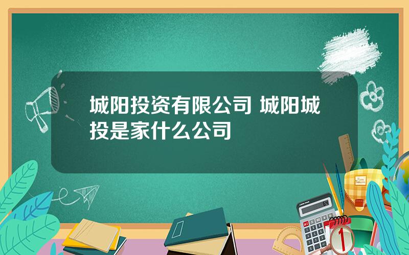 城阳投资有限公司 城阳城投是家什么公司